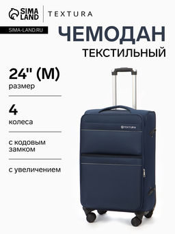 Чемодан на колёсах TEXTURA, с увеличением, кодовый замок, 42×26×68 см, 24", синий