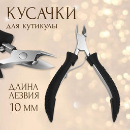 Кусачки маникюрные для кутикулы, 10 см, длина лезвия-10 мм, чёрные, серебристые
