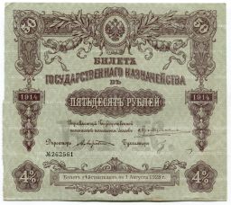 50 рублей 1914 года Облигация 4%