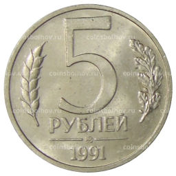 5 рублей 1991 года ММД (ГКЧП)