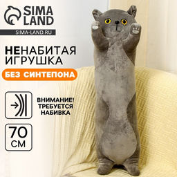 Мягкая игрушка без наполнителя «Кот», 70 см, цвет серый