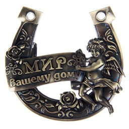 Подкова Мир вашему дому, 7?7 см