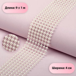 Лента с имитацией жемчуга, 4 см, 9±1 м, белая