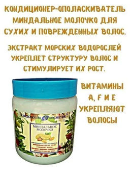 Эксклюзивкосметик Кондиционер-ополаскиватель Миндальное молочко, 500 гр