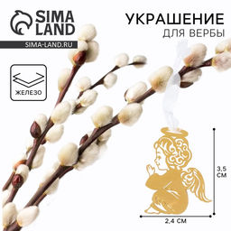 Цена за 3 шт. Украшение для вербы Ангел на пасху, 2.4?3.5 см