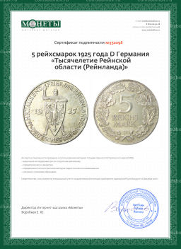 5 рейхсмарок 1925 года D Германия Тысячелетие Рейнской области (Рейнланда)