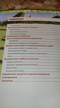 Обустройство в мире Minecraft. Неофициальное руководство для игроков