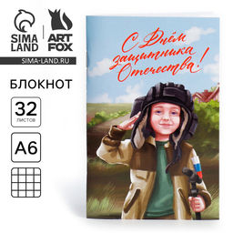 Цена за 4 шт. Блокнот А6, 32 л. в клетку 23 февраля: С днем защитника отечества - Artfox фото 4