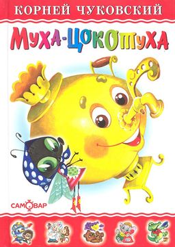 Книжка из-во "Самовар" "Любимые книги детства. Муха-Цокотуха" Чуковский
