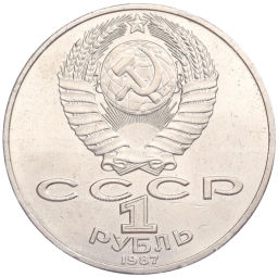 Монета 1 рубль 1987 года 175 лет со дня Бородинского cражения  Барельеф