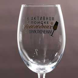 Бокал для вина новогодний В активном поиске, 360 мл