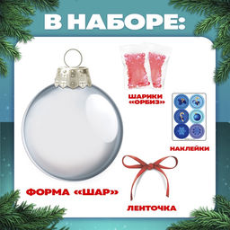 Набор для опытов Новогодний шар, шарики-растушки, с наклейками - Школа талантов фото 2