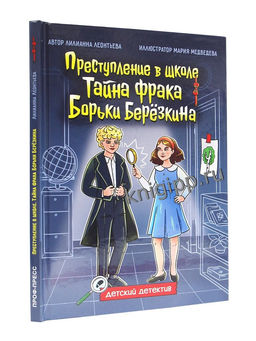 Книжка "Детский детектив. Тайна фрака Борьки Березкина" (35428-3)