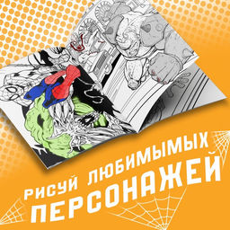 Мультираскраска Человек-Паук, А4, 68 стр., Марвел - Marvel фото 3
