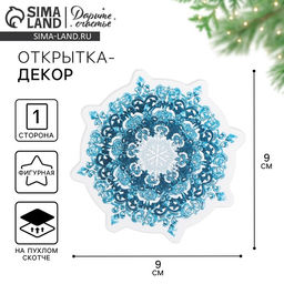 Цена за 10 шт. Открытка-декор новогодний на пухлом скотче «Снежинка»