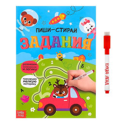 Многоразовая книжка с маркером Пиши-стирай. Задания, 12 стр.