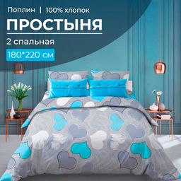 Простыня 2-спальная, поплин (Романтика, голубой)
