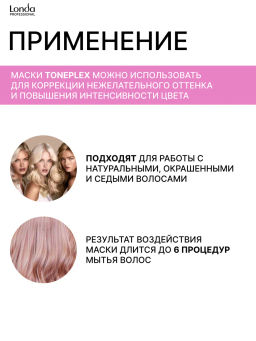 -17% Маска розовая карамель Toneplex, 200мл Londa - Londa professional фото 6