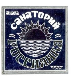 Значок Анапа санаторий Россиянка