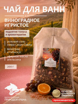 Чай для ванн "Виноградное игристое" 200 г