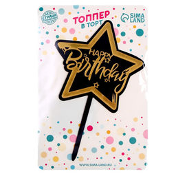 Топпер С днём рождения, цвет чёрно-золотой - Страна карнавалия фото 3