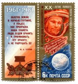 Марка XX летие первого полета человека в космос Ю.А.Гагарин 1981 год