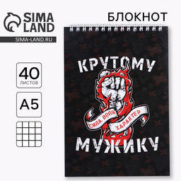 Блокнот А5, 40 листов на гребне в клетку СИЛА ВОЛЯ ХАРАКТЕР
