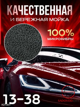 Набор для мойки авто из 9 предметов