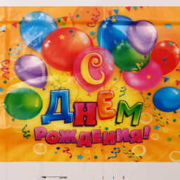 Цена за 4 шт. Скатерть "С днем рождения" 108*180см, пвх