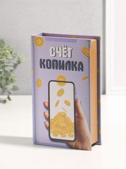 Шкатулка книга - сейф «Счёт копилка», дерево, искусственная кожа, 3D тиснение, 21×13×5 см