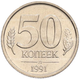 Монета 50 копеек 1991 года Л (ГКЧП)