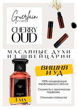 Масляные духи по мотивам ароматаGUERLAIN / CHERRY OUD - Get parfum фото 3