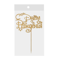 Цена за 5 шт. Топпер для торта деревянный «С Днём Рождения»
