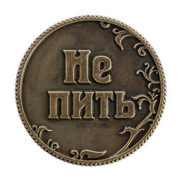 Монета выбора сувенир «Пить - Не пить», d=3.2 см