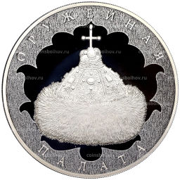 3 рубля 2016 года СПМД Оружейная палата