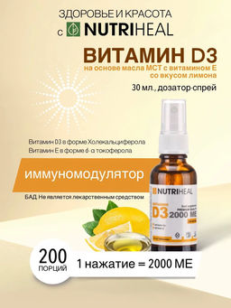 Витамин Д3 2000 ME с маслом МСТ и витамином Е спрей/NUTRIHEAL; 30 мл