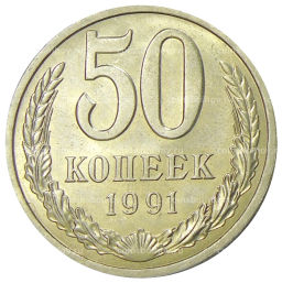 Монета 50 копеек 1991 года Л