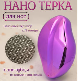 Пемза для ног нового поколения,НАНО Терка для пяток СИРЕНЕВАЯ
