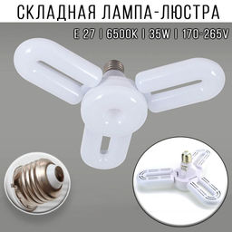 Лампа-люстра Buro складная 3 лопасти E27 6500K