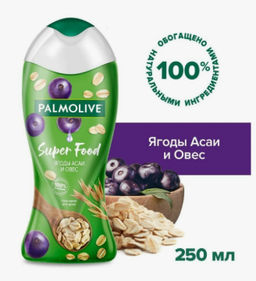 ПАЛМОЛИВ гель д/душа 250мл Super Food Ягоды Асаи и Овес