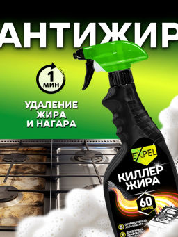 EXPEL спрей Антинагар 500мл Киллер Жира с триггером