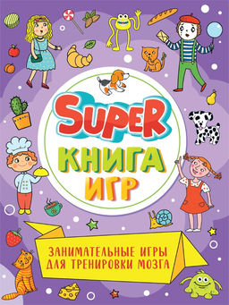 Книга "Super игр. Занимательные игры для треноровки мозга" (34156-6)