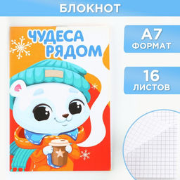 Цена за 30 шт. Блокнот детский, А7, 16 листов Чудеса рядом