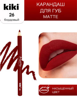 KIKI Карандаш для губ MATTE 26 бордовый