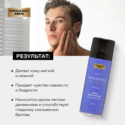 Organic Men / ПЕНА ДЛЯ БРИТЬЯ ОХЛАЖДАЮЩАЯ EXTRAWATER, 200 мл - Organic shop фото 4