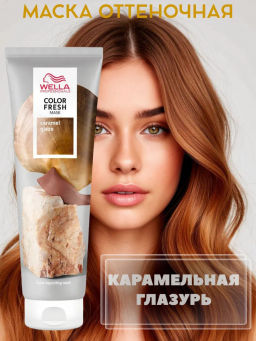 -10% Маска оттеночная Color Fresh Mask Карамельная глазурь, 150 мл Wella Professionals