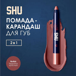 КАРАНДАШ-ПОМАДА ДЛЯ ГУБ VIVID ACCENT МАРКИ SHU №466 терракотовый красный