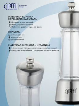 50662 GIPFEL Мельница механическая QUEEN для соли и перца, 13 см. Цвет: металик. Материал: нержавеющая сталь, пластик, керамика.