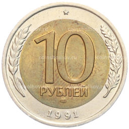 10 рублей 1991 года ЛМД (ГКЧП)