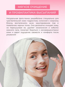 Фито-пенка для умывания Мягкое очищение и профилактика высыпаний уход за подростковой кожей - Siberina фото 8